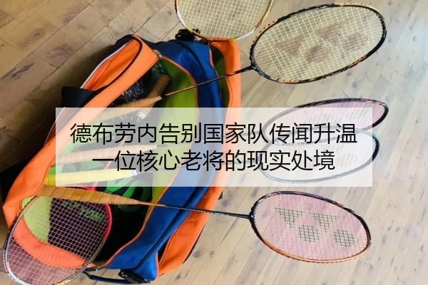 德布劳内告别国家队传闻升温 一位核心老将的现实处境